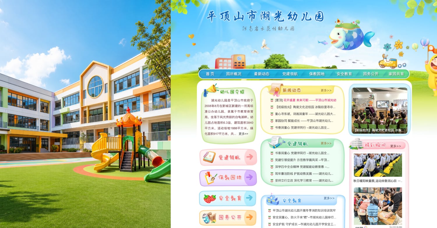 平顶山某幼儿园网站